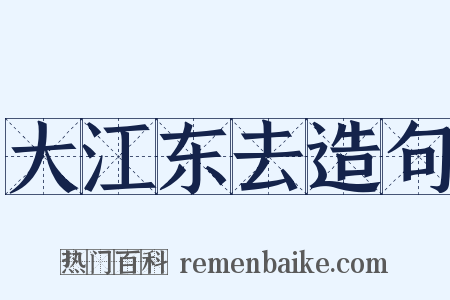 大江东去造句是什么意思的图片